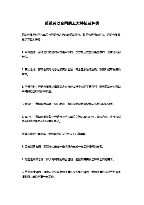简述劳动合同的五大特征及种类