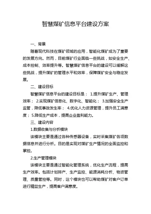 智慧煤矿信息平台建设方案