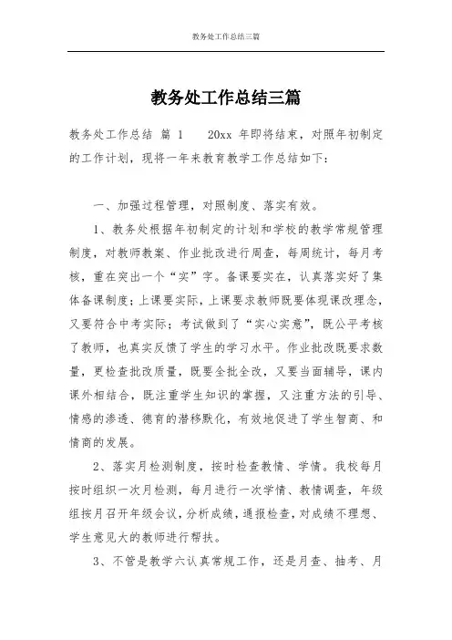 教务处工作总结三篇_1