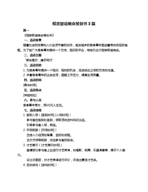相亲联谊晚会策划书3篇