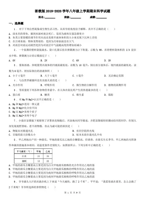 浙教版2019-2020学年八年级上学期期末科学试题(测试)