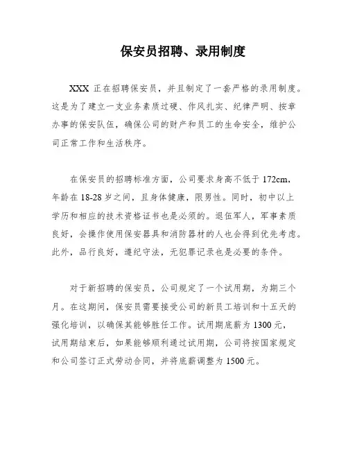 保安员招聘、录用制度