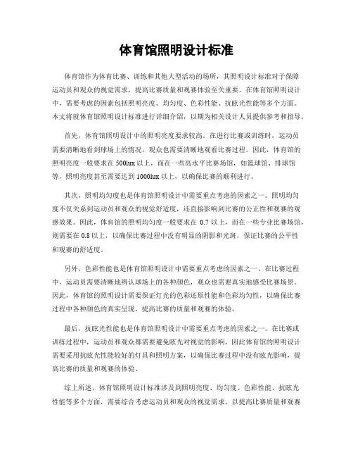 体育馆照明设计标准