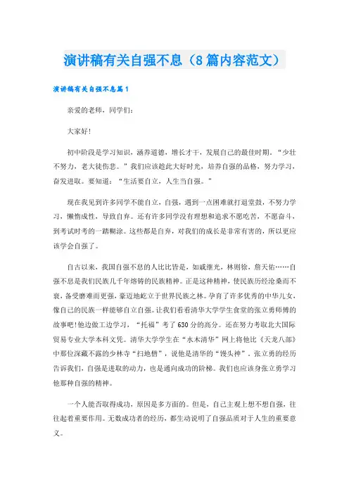 演讲稿有关自强不息(8篇内容范文)