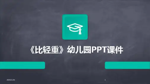 02089_《比轻重》幼儿园PPT课件
