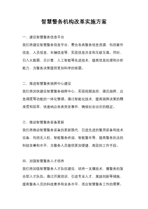 智慧警务机构改革实施方案