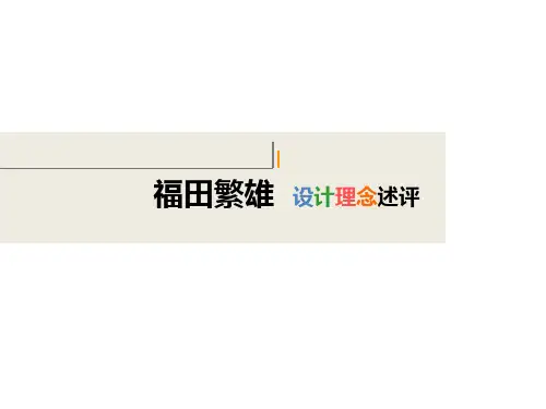 福田繁雄