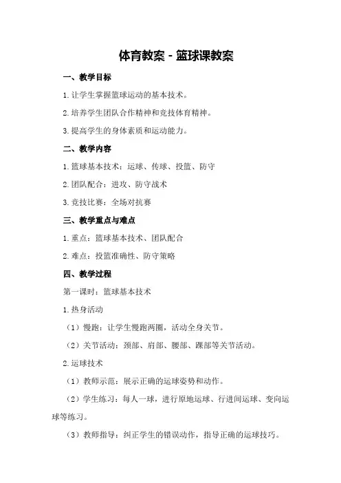 体育教案-篮球课教案