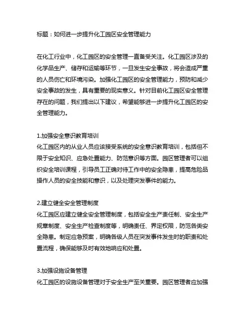 关于请求进一步提升化工园区安全管理能力 的建议
