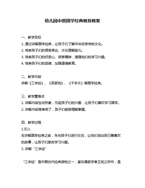幼儿园中班国学经典教育教案