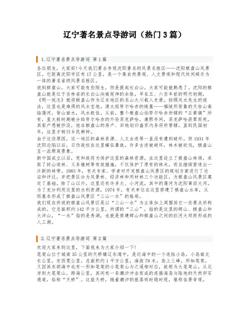 辽宁著名景点导游词(热门3篇)