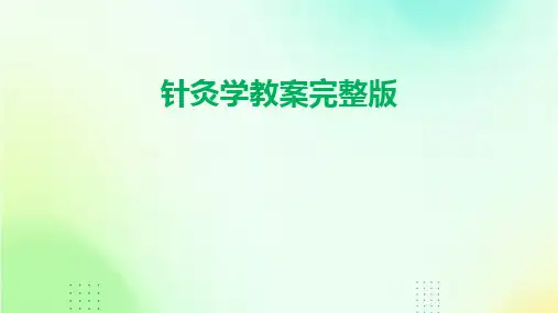 2024版针灸学教案完整版