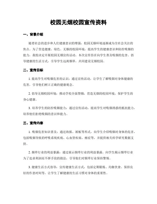校园无烟校园宣传资料