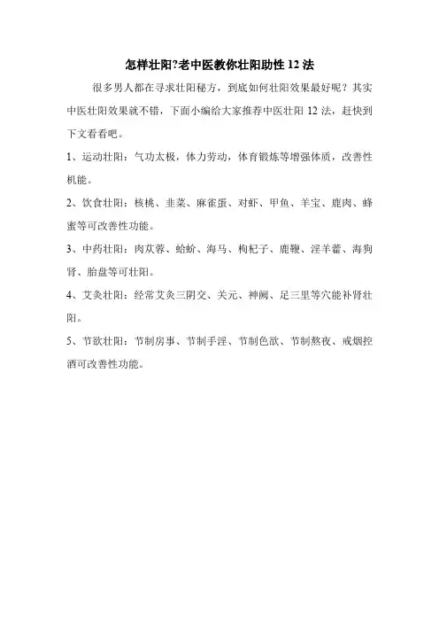 怎样壮阳-老中医教你壮阳助性12法