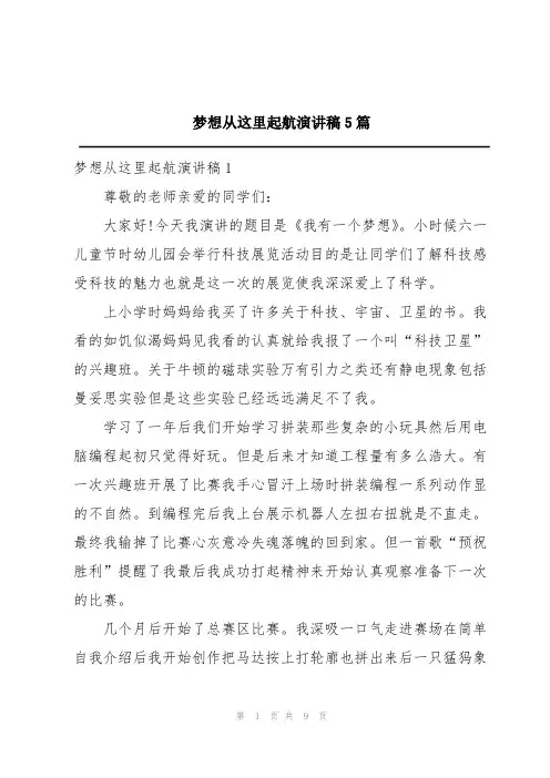 梦想从这里起航演讲稿5篇