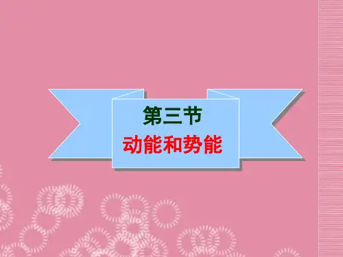 11.3 动能和势能课件(36张ppt)