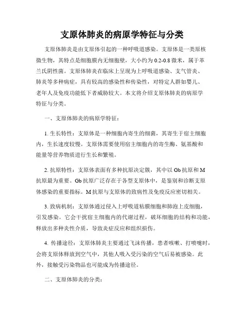支原体肺炎的病原学特征与分类