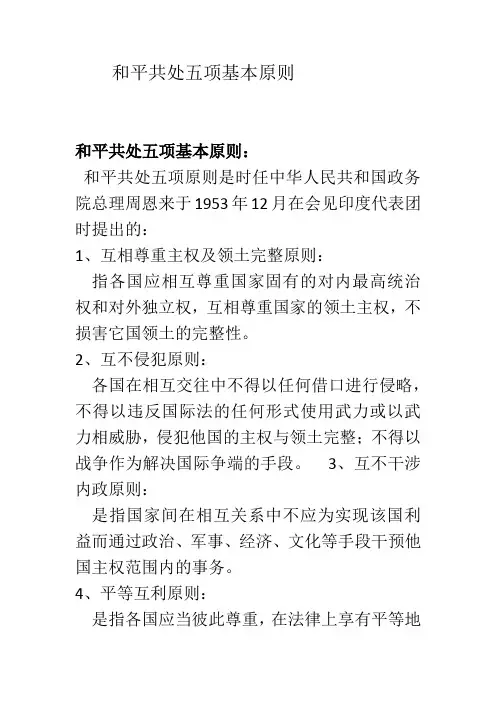 和平共处五项基本原则