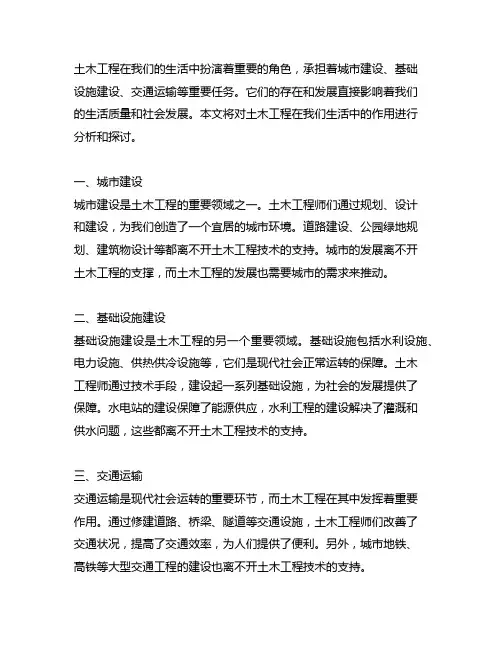 关于土木工程在我们的生活中的作用的内容