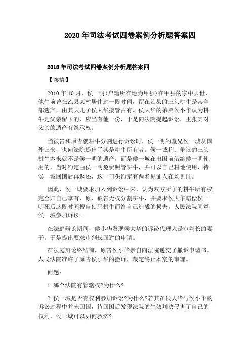 2020年司法考试四卷案例分析题答案四