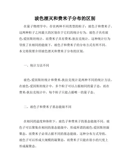 玻色湮灭和费米子分布的区别
