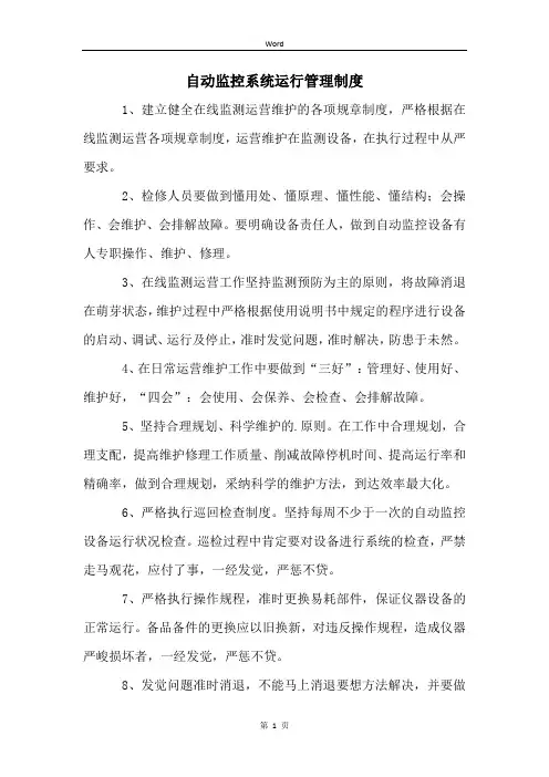 自动监控系统运行管理制度
