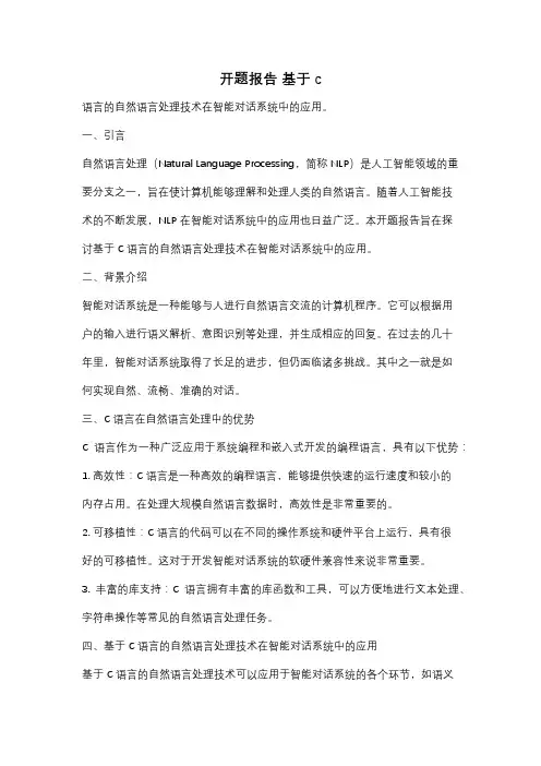 开题报告 基于c