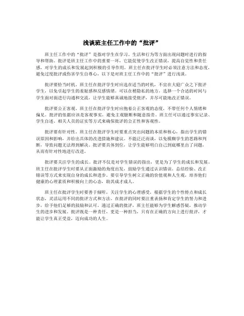 浅谈班主任工作中的“批评”