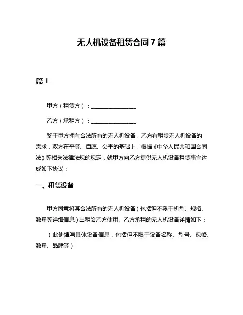 无人机设备租赁合同7篇