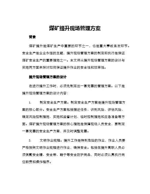 煤矿提升现场管理方案