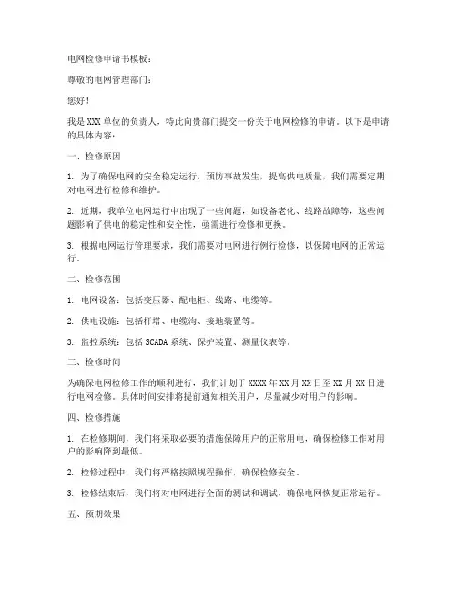 电网检修申请书模板