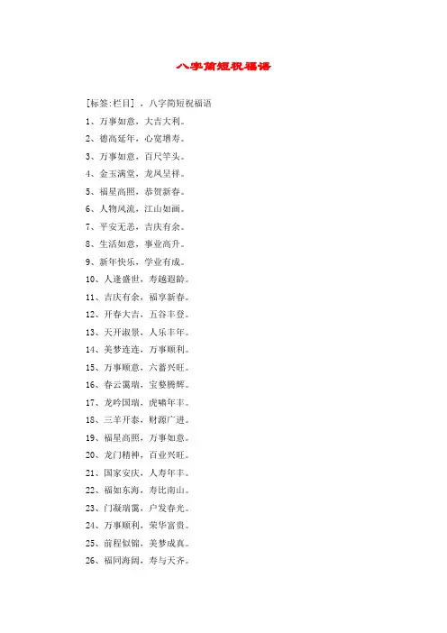 八字简短祝福语