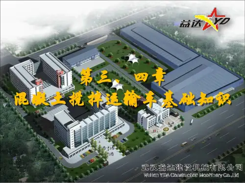 混凝土搅拌运输车基础知识2