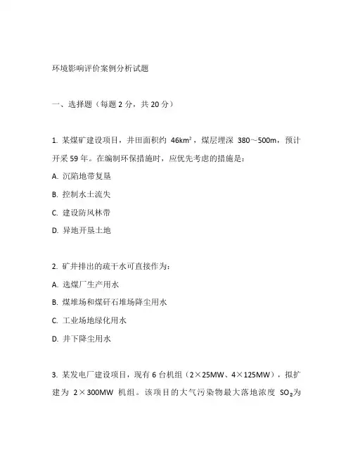 环境影响评价案例分析试题