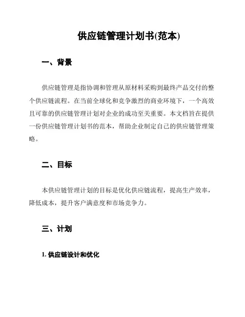 供应链管理计划书(范本)