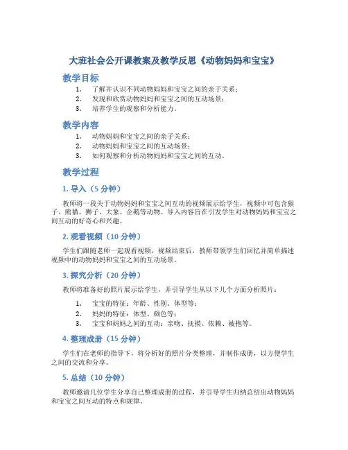 大班社会公开课教案及教学反思《动物妈妈和宝宝》