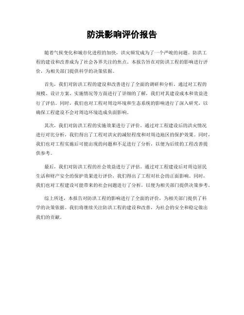 防洪影响评价报告