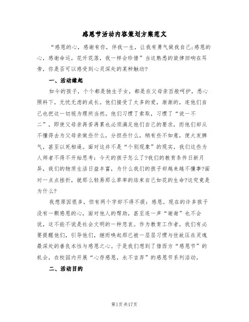 感恩节活动内容策划方案范文（四篇）