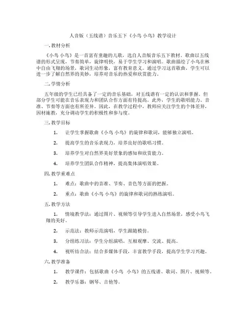 人音版(五线谱)音乐五下《小鸟小鸟》教学设计
