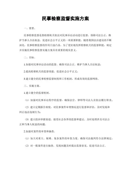 民事检察监督实施方案