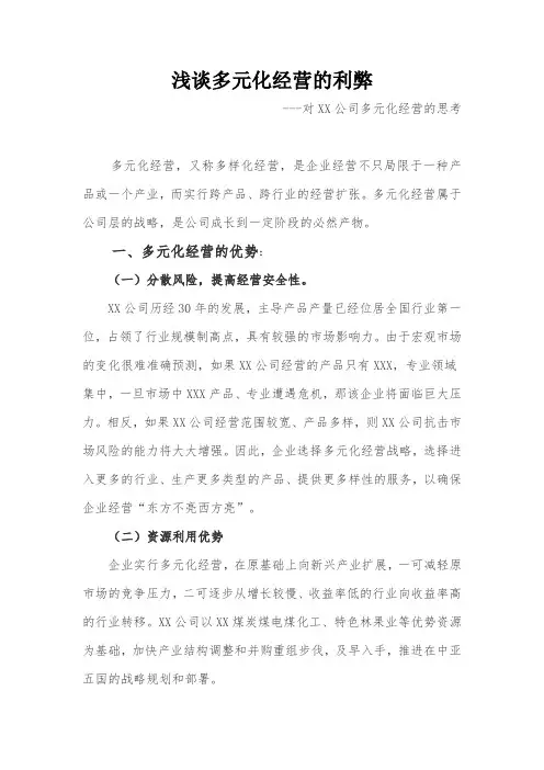 浅谈多元化经营的利弊