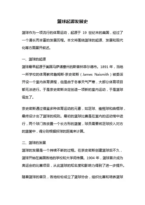 篮球起源发展史