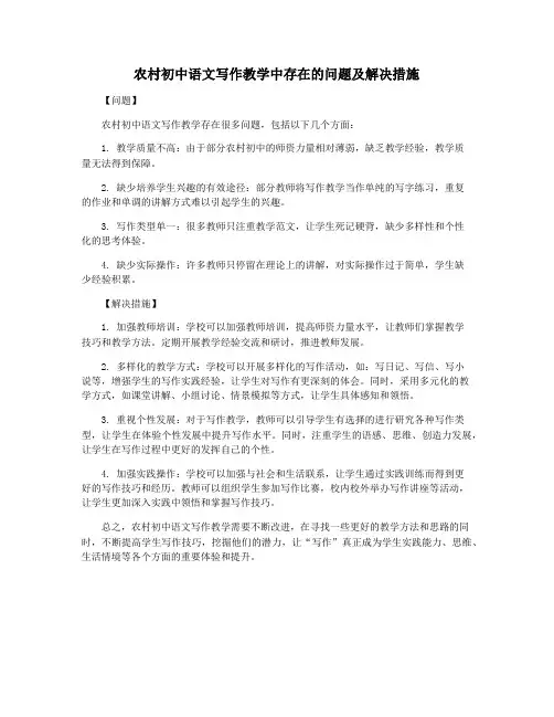 农村初中语文写作教学中存在的问题及解决措施
