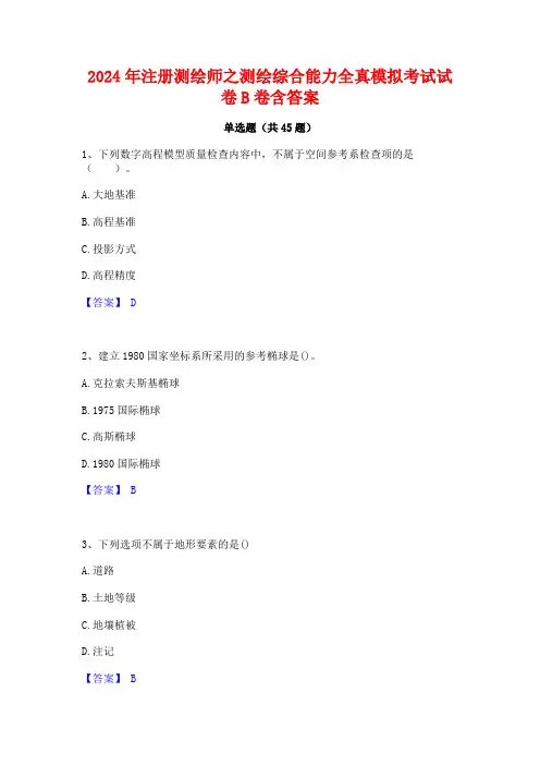 2024年注册测绘师之测绘综合能力全真模拟考试试卷B卷含答案