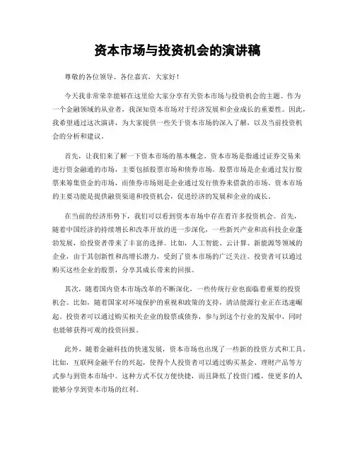 资本市场与投资机会的演讲稿