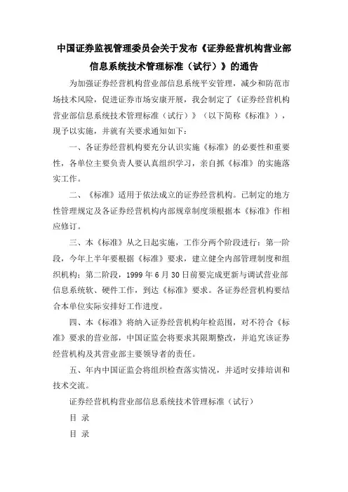 中国证券监督管理委员会关于发布《证券经营机构营业部信息系统技术管理规范(试行)》的通告