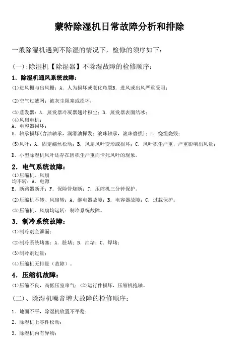 蒙特除湿机故障分析与排除