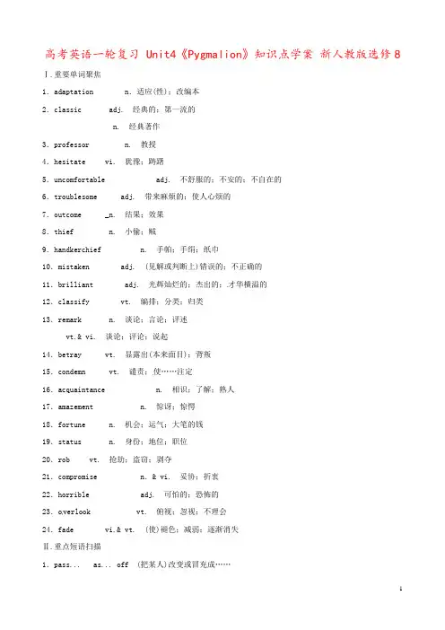 高考英语一轮复习 Unit4《Pygmalion》知识点学案 新人教版选修8