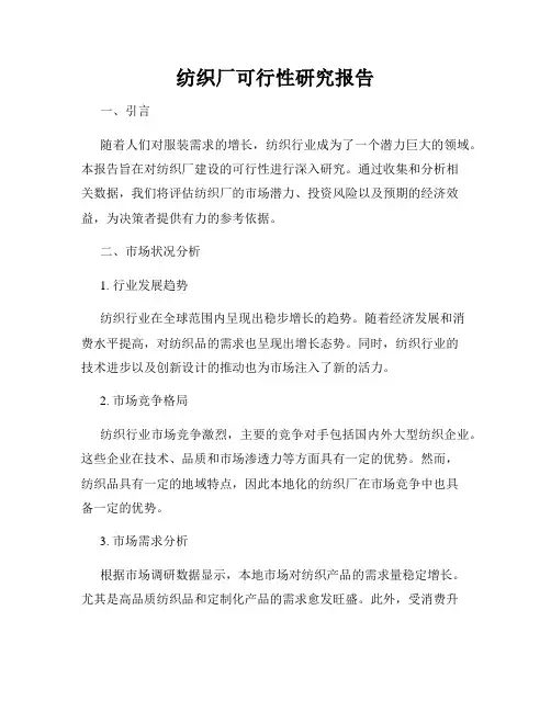 纺织厂可行性研究报告