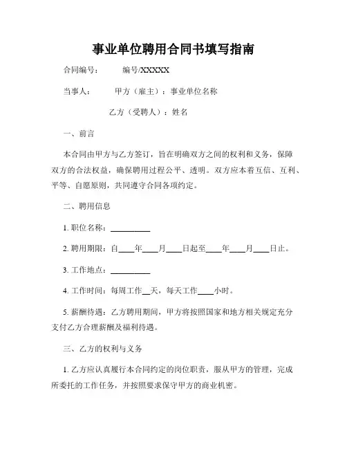 事业单位聘用合同书填写指南